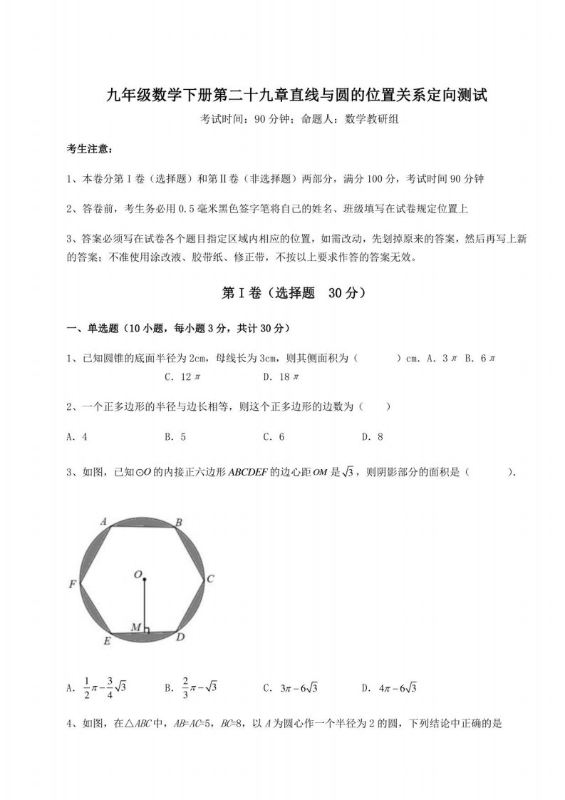 2021-2022学年冀教版九年级数学下册第二十九章直线与圆的位置关系定向测试试卷（含答案）