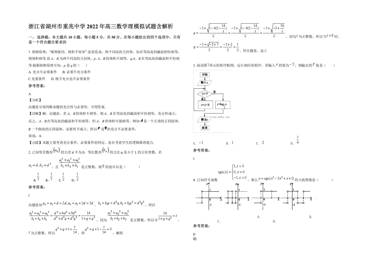 浙江省湖州市重兆中学2022年高三数学理模拟试题含解析