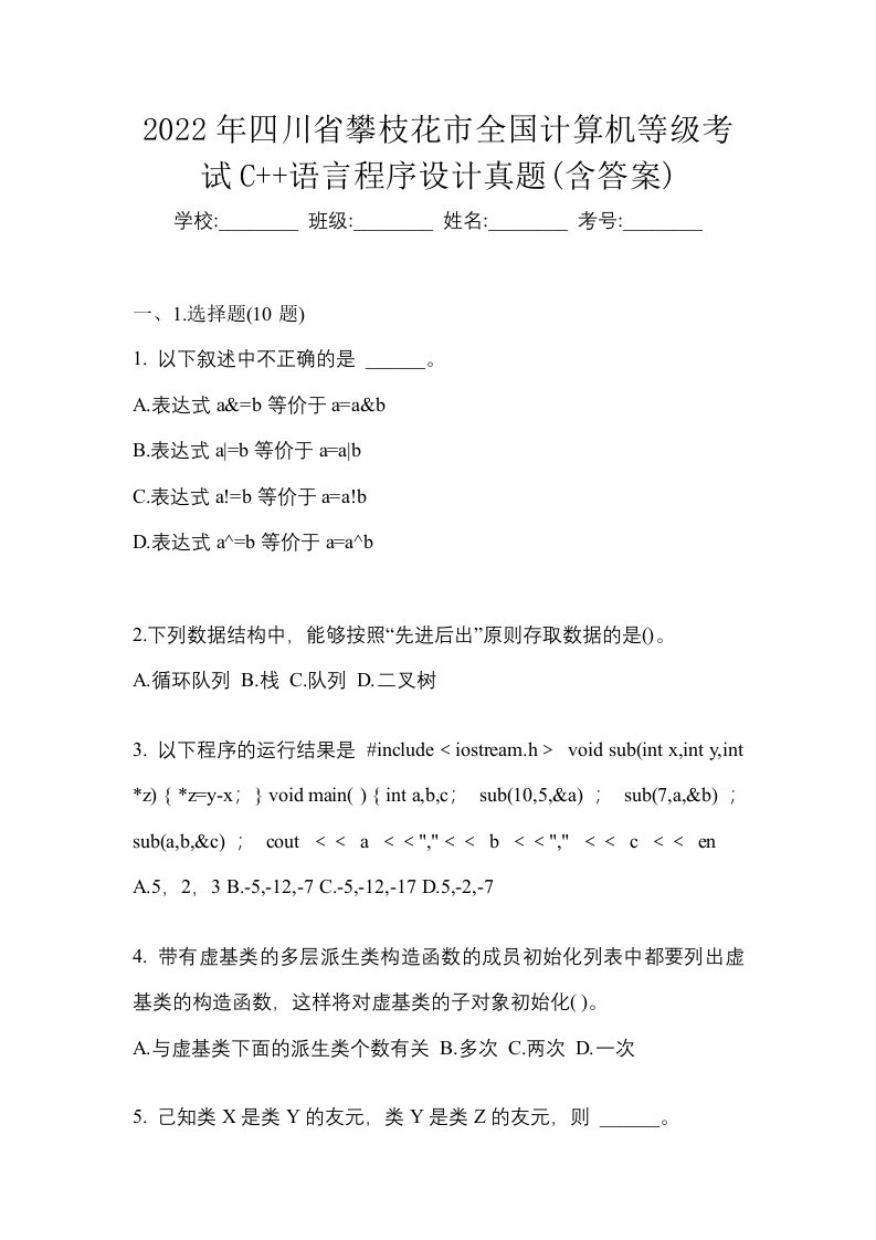 2022年四川省攀枝花市全国计算机等级考试C语言程序设计真题含答案