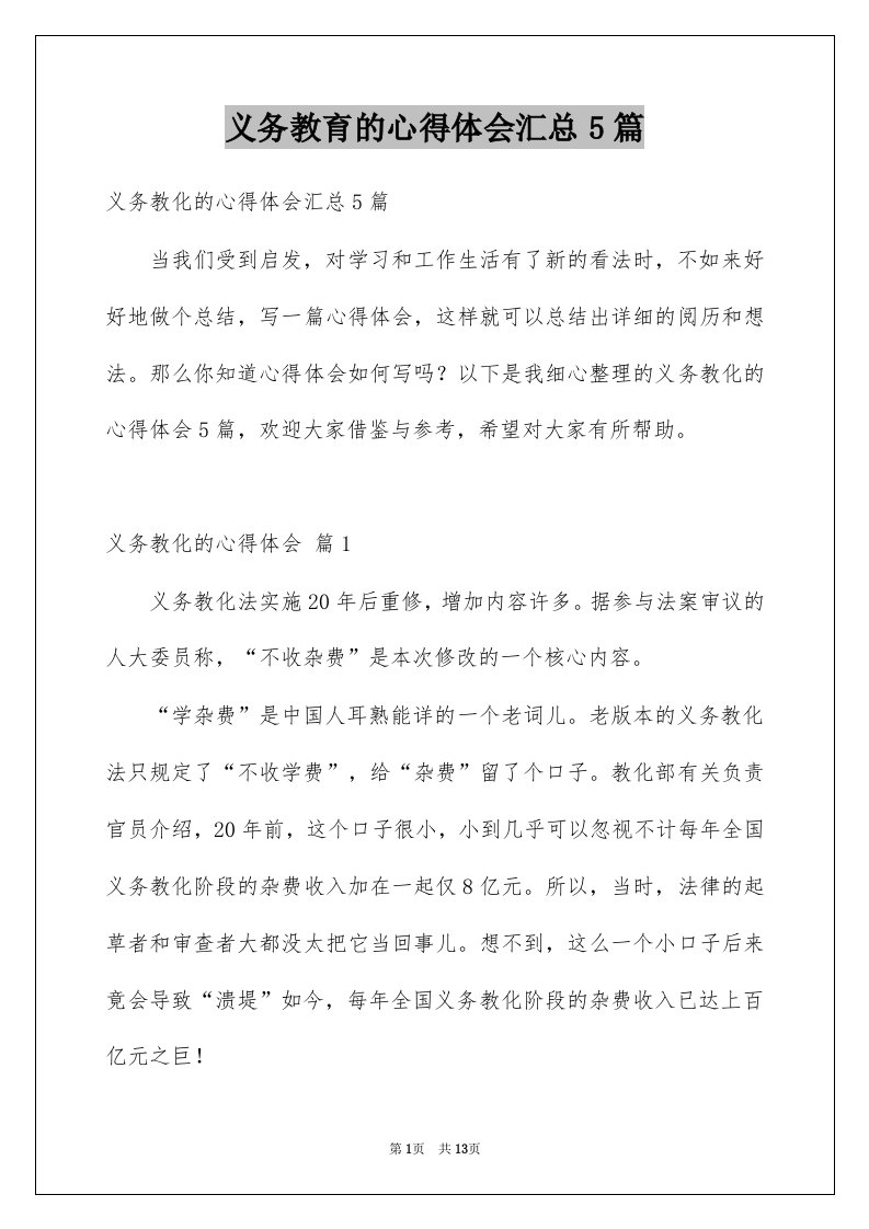 义务教育的心得体会汇总5篇