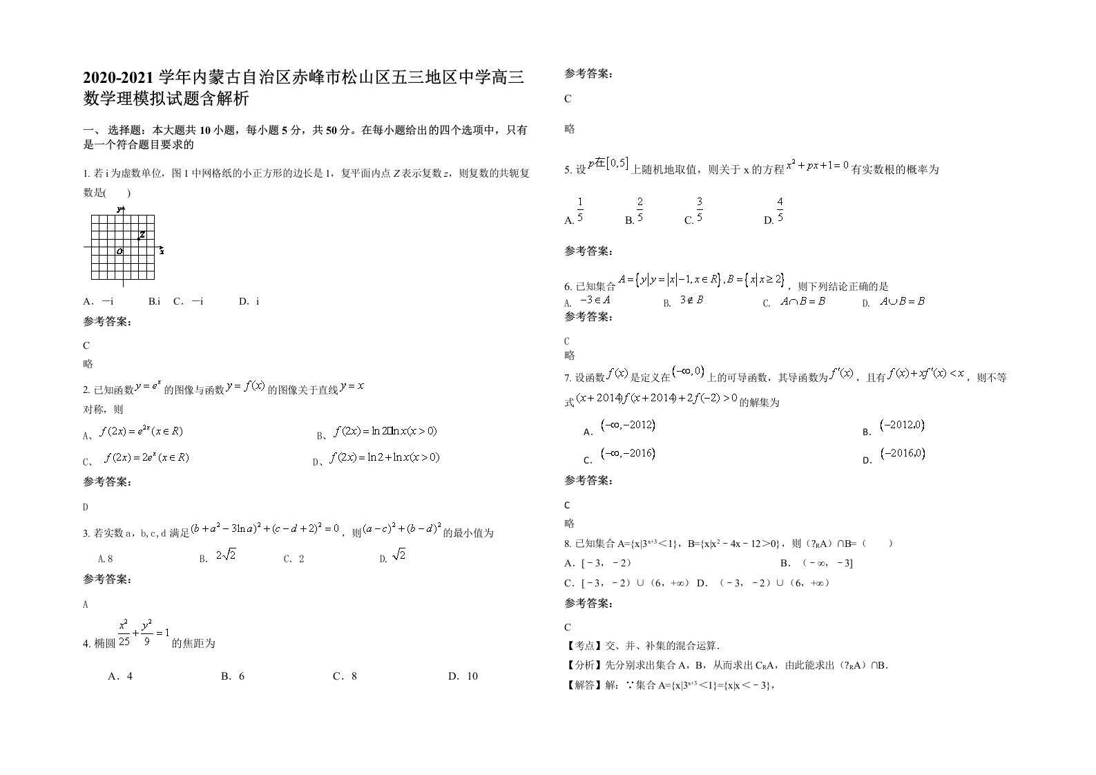 2020-2021学年内蒙古自治区赤峰市松山区五三地区中学高三数学理模拟试题含解析