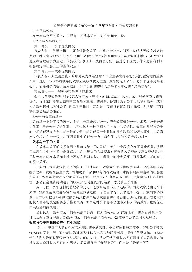 经济伦理学复习资料