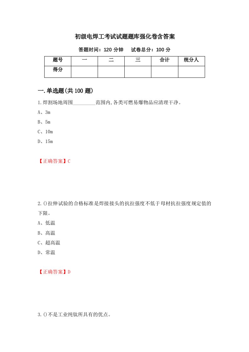 初级电焊工考试试题题库强化卷含答案第69套