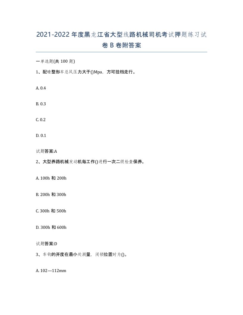 20212022年度黑龙江省大型线路机械司机考试押题练习试卷B卷附答案