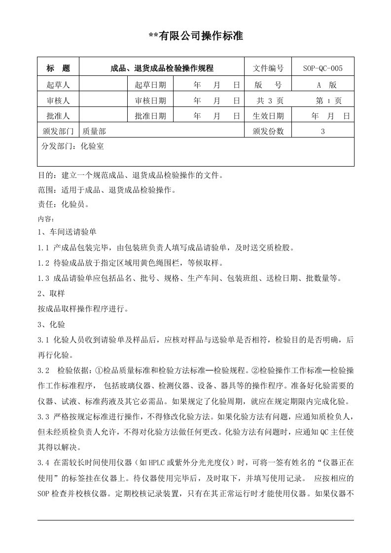 sop-qc-005成品检验操作规程