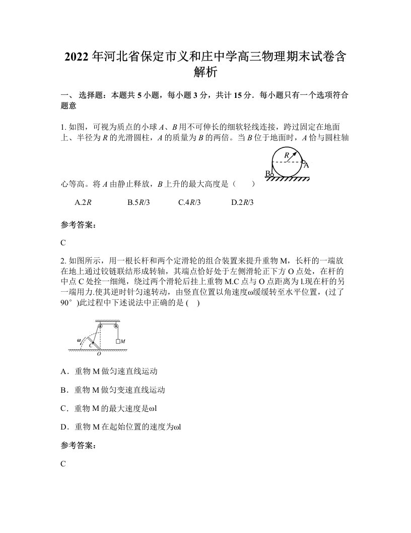 2022年河北省保定市义和庄中学高三物理期末试卷含解析