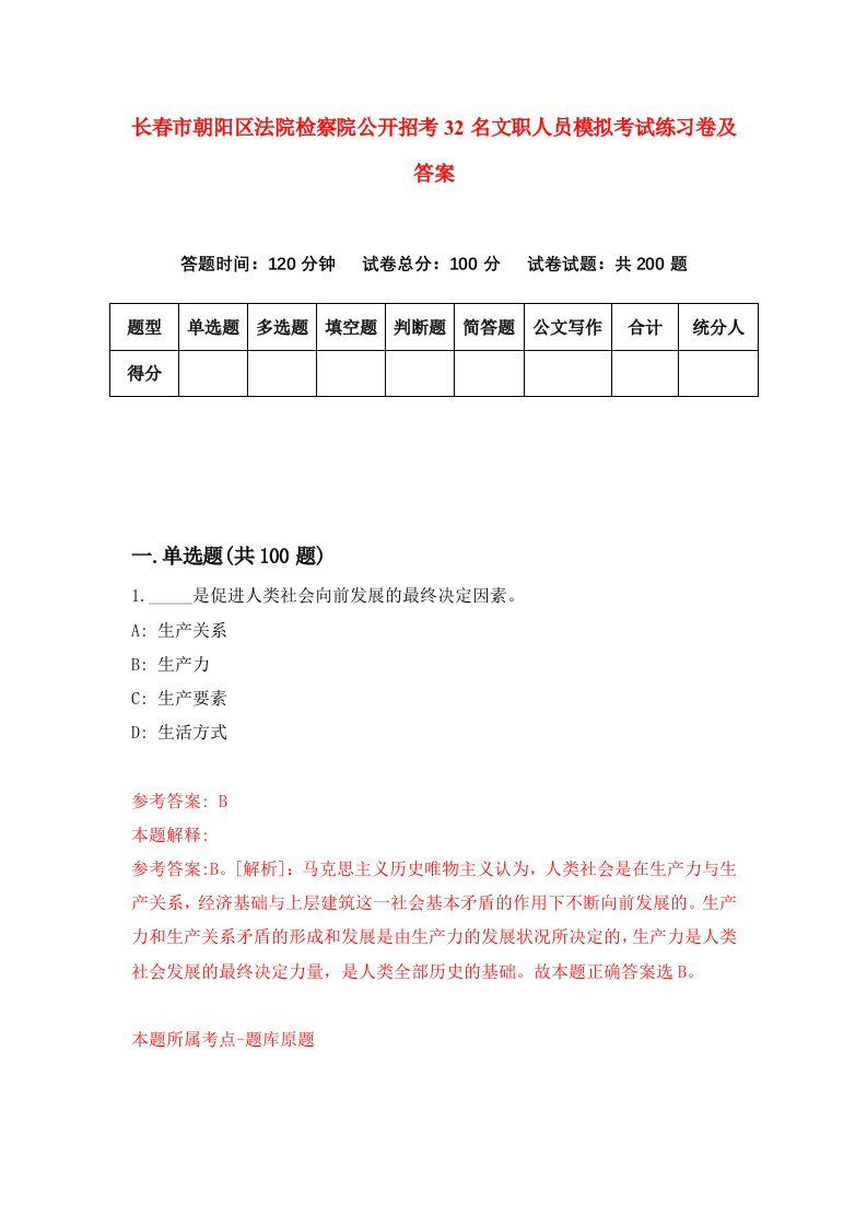 长春市朝阳区法院检察院公开招考32名文职人员模拟考试练习卷及答案第5版