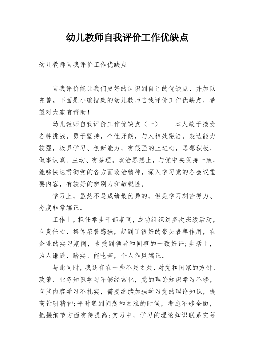 幼儿教师自我评价工作优缺点