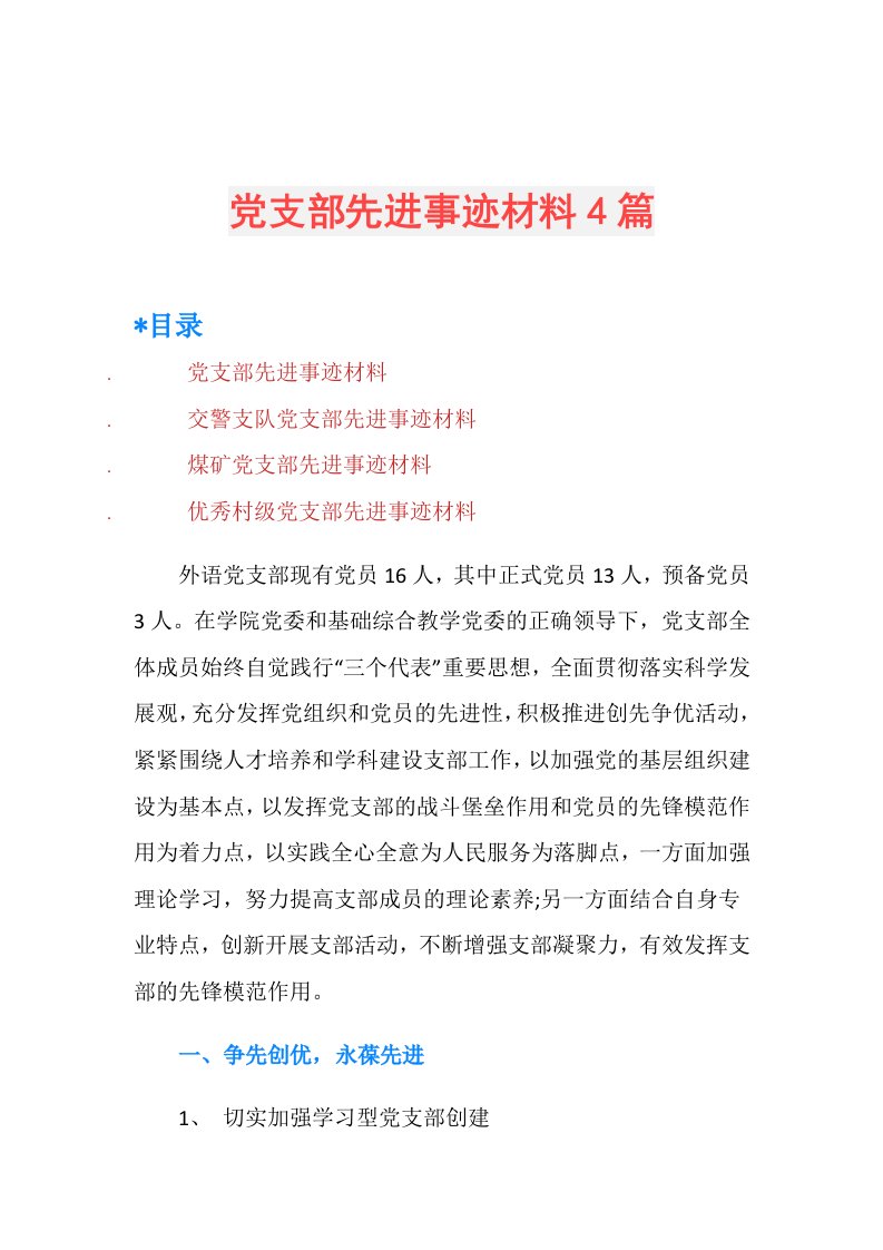 党支部先进事迹材料4篇