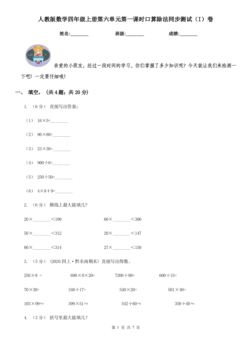 人教版数学四年级上册第六单元第一课时口算除法同步测试I卷