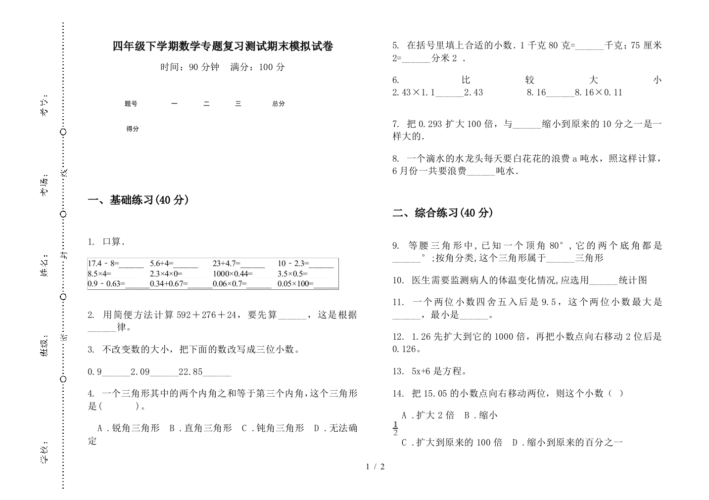 四年级下学期数学专题复习测试期末模拟试卷