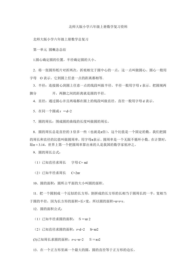 北师大版小学六年级上册数学复习资料