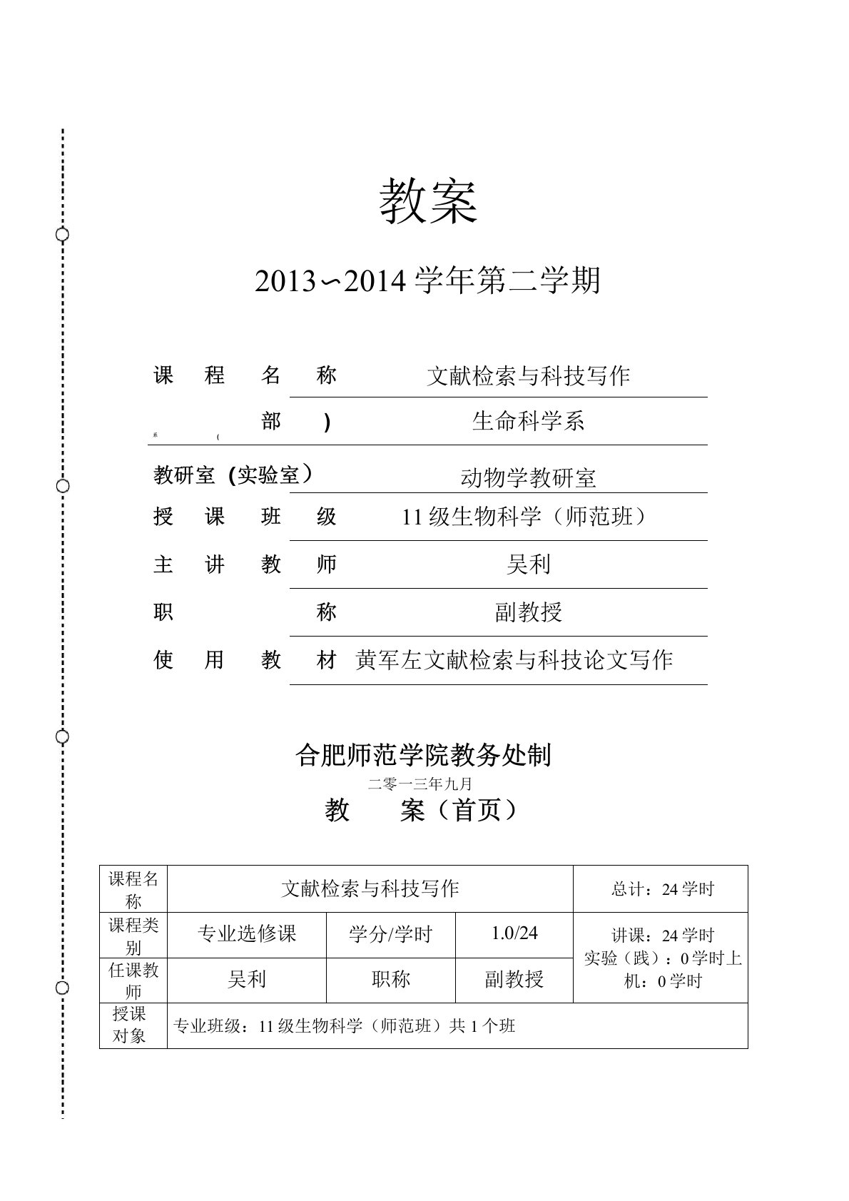 《文献检索与科技写作》教案