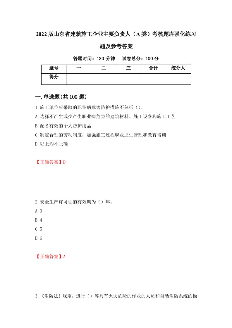 2022版山东省建筑施工企业主要负责人A类考核题库强化练习题及参考答案第87卷