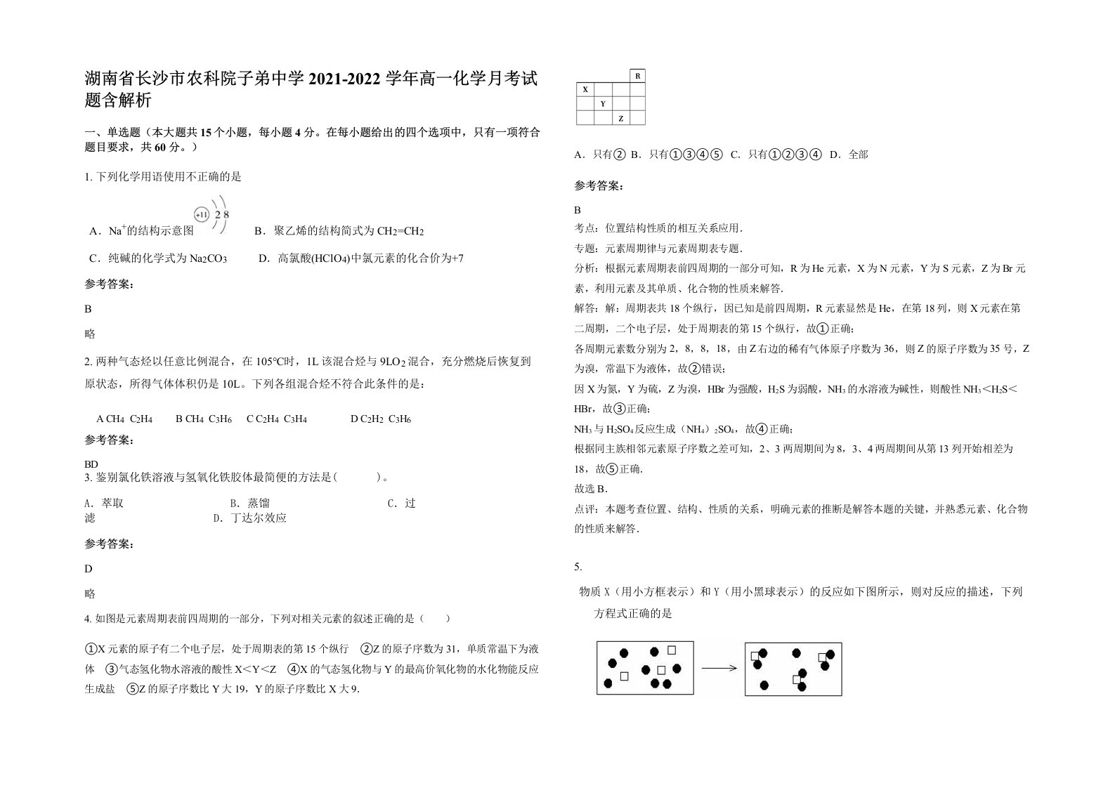 湖南省长沙市农科院子弟中学2021-2022学年高一化学月考试题含解析