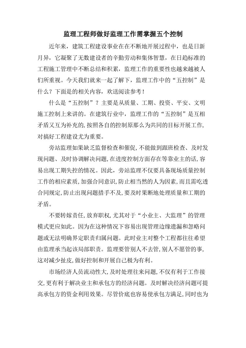 监理工程师做好监理工作需掌握五个控制