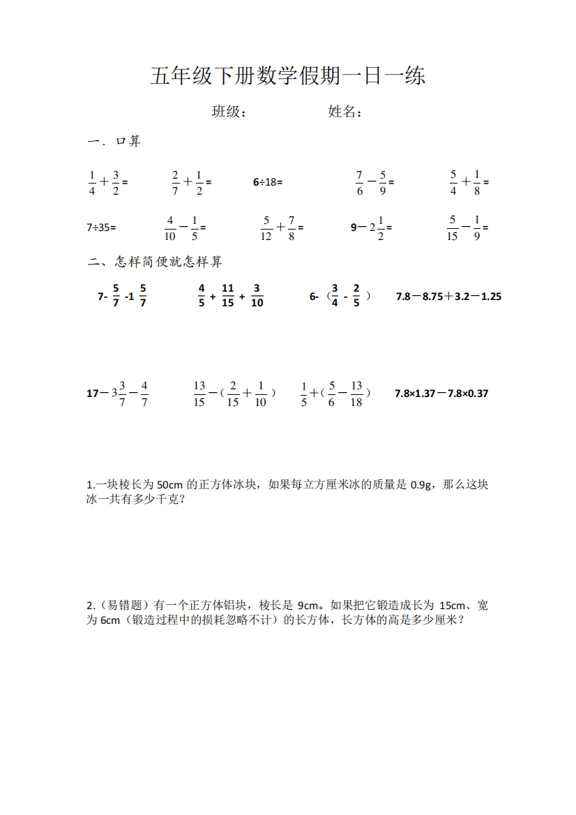 人教版五年级下册数学假期一日一练