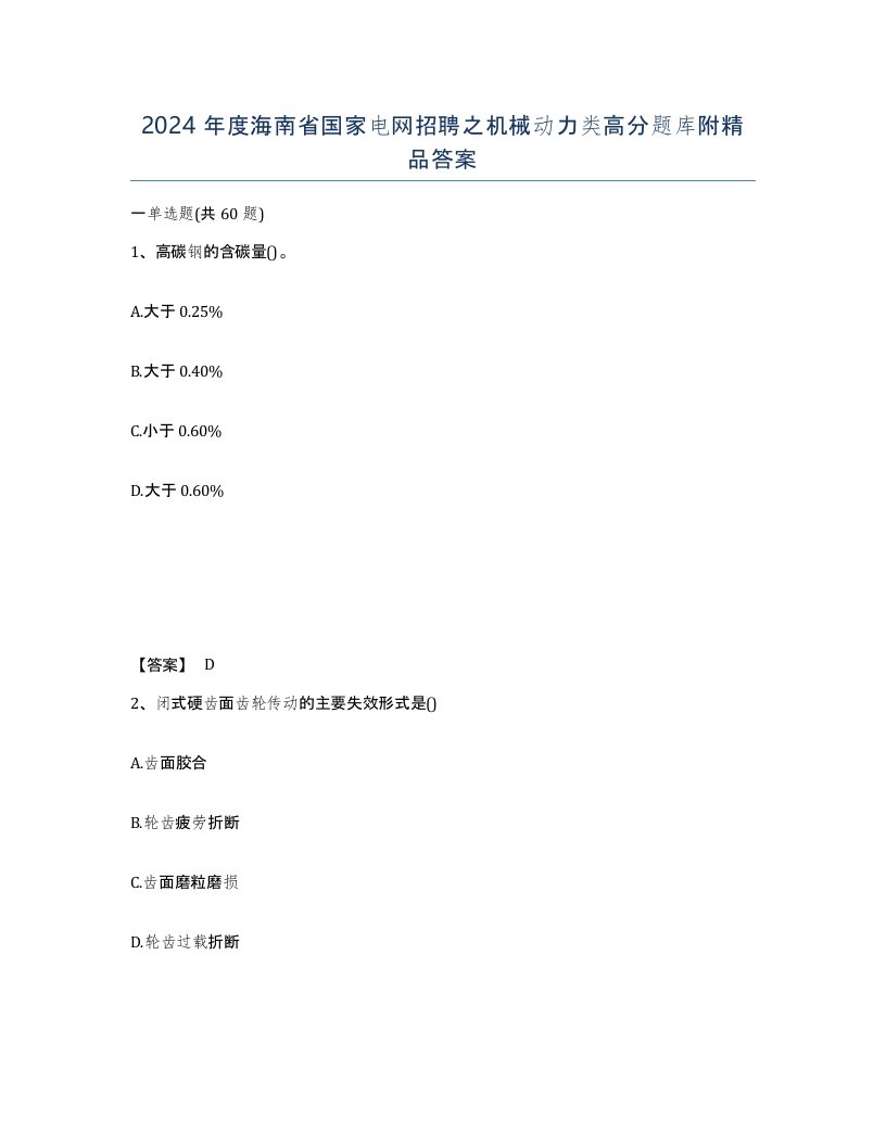 2024年度海南省国家电网招聘之机械动力类高分题库附答案