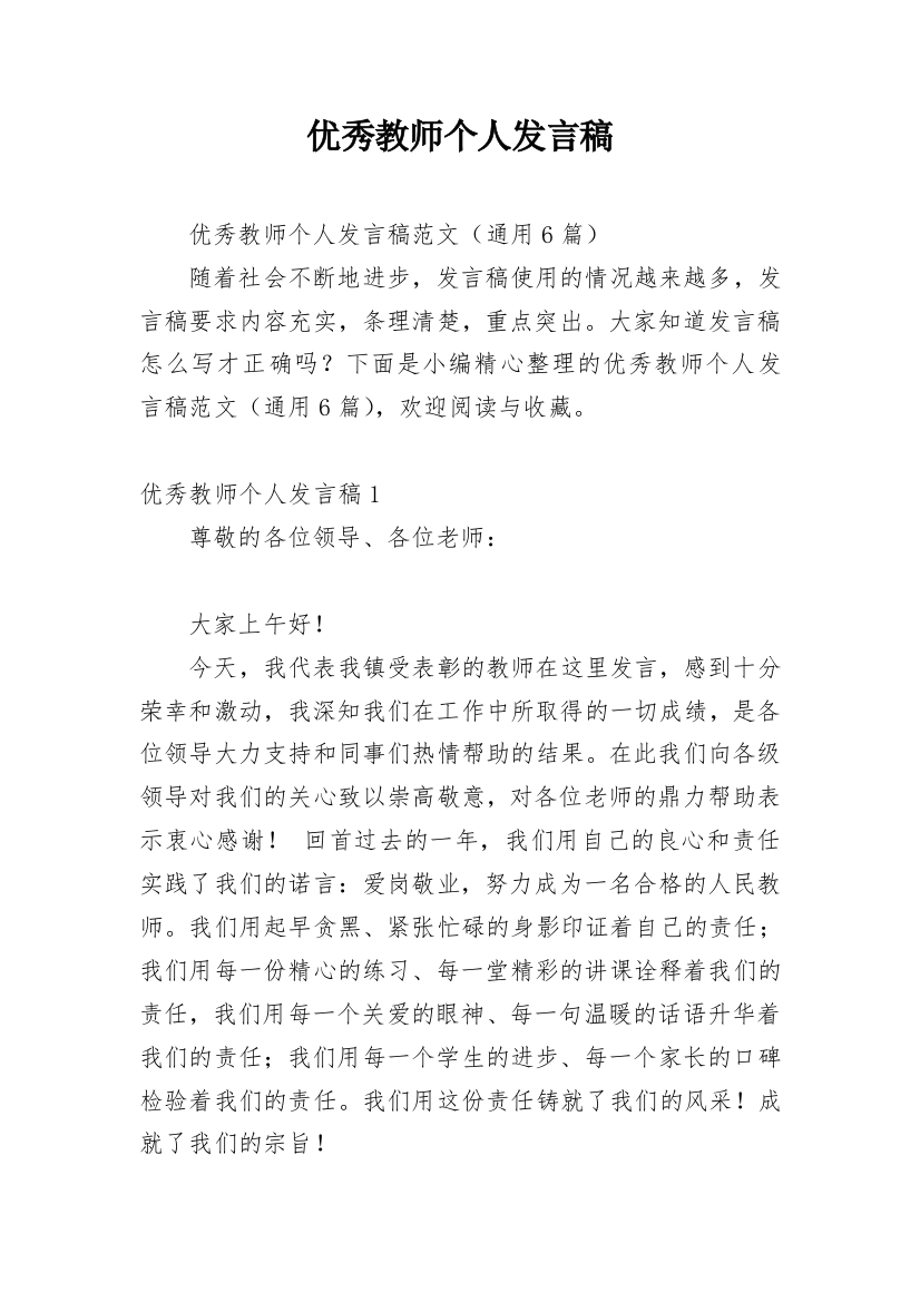 优秀教师个人发言稿_1