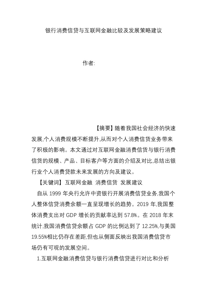 银行消费信贷与互联网金融比较及发展策略建议