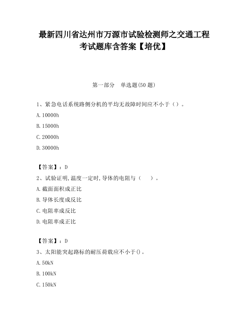 最新四川省达州市万源市试验检测师之交通工程考试题库含答案【培优】