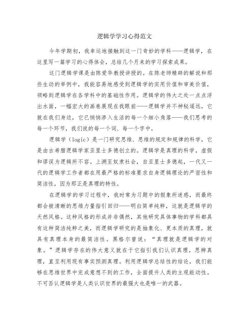 逻辑学学习心得范文