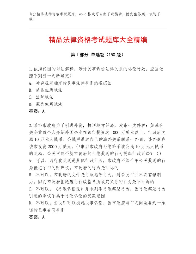 最全法律资格考试含精品答案