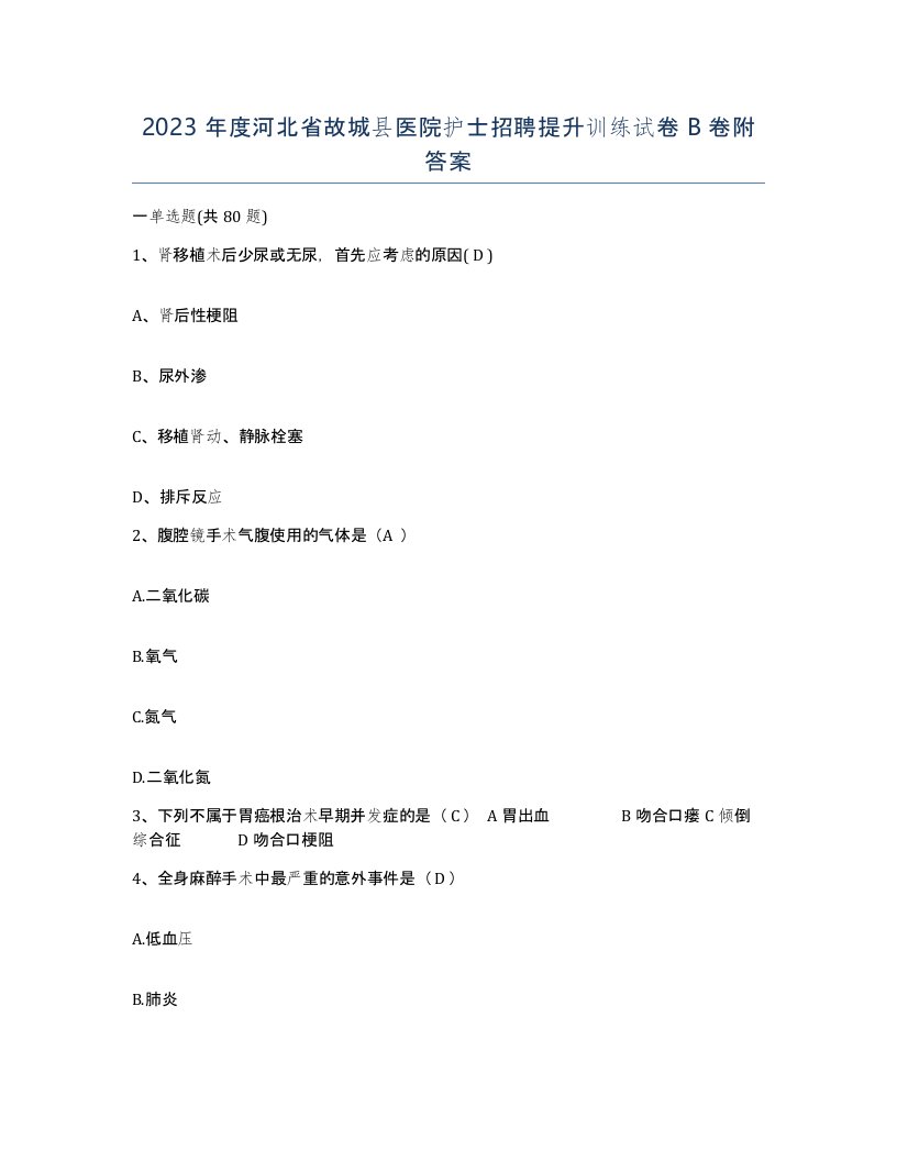 2023年度河北省故城县医院护士招聘提升训练试卷B卷附答案