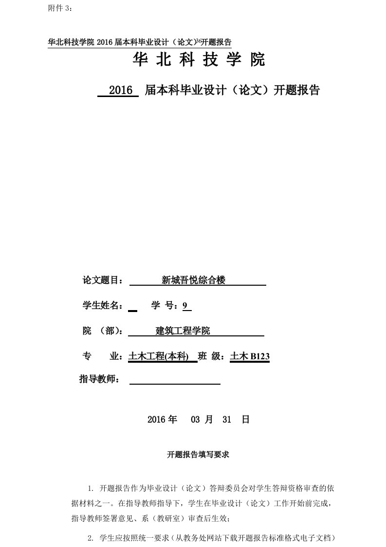 土木工程毕业设计（论文）开题报告-长春市新城吾悦综合楼设计