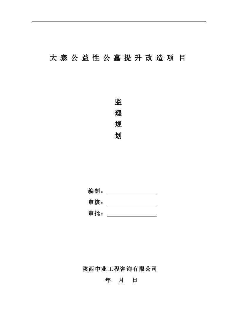 大寨公墓监理规划