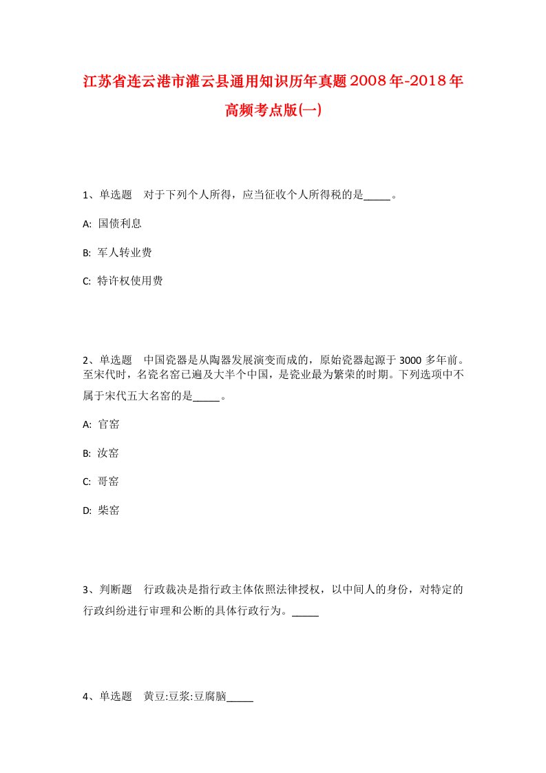 江苏省连云港市灌云县通用知识历年真题2008年-2018年高频考点版一