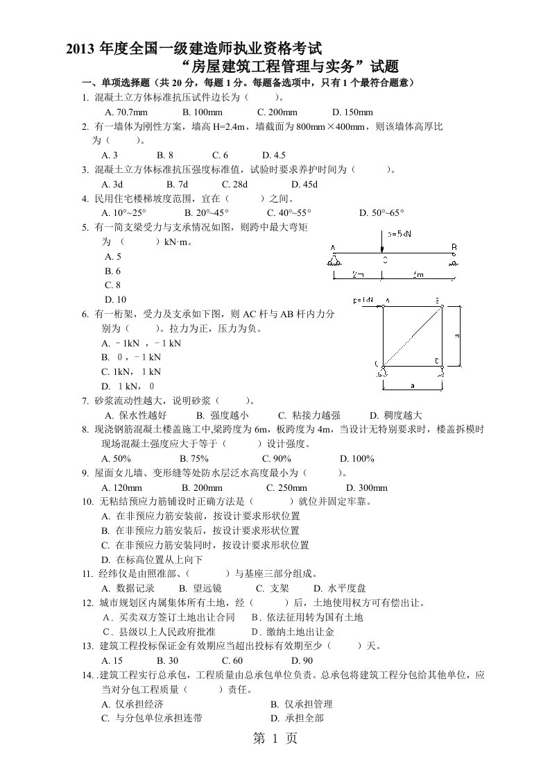 2019年一级建造师房建工程考题与答案