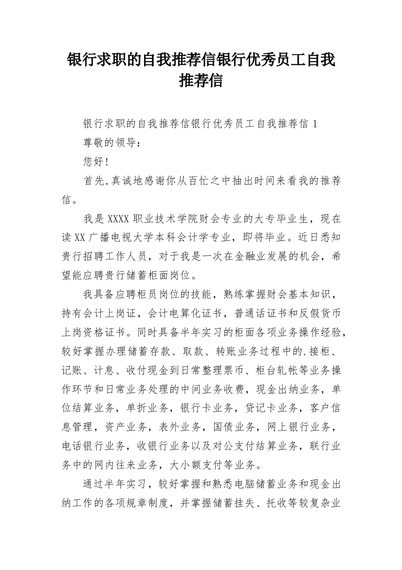 银行求职的自我推荐信银行优秀员工自我推荐信