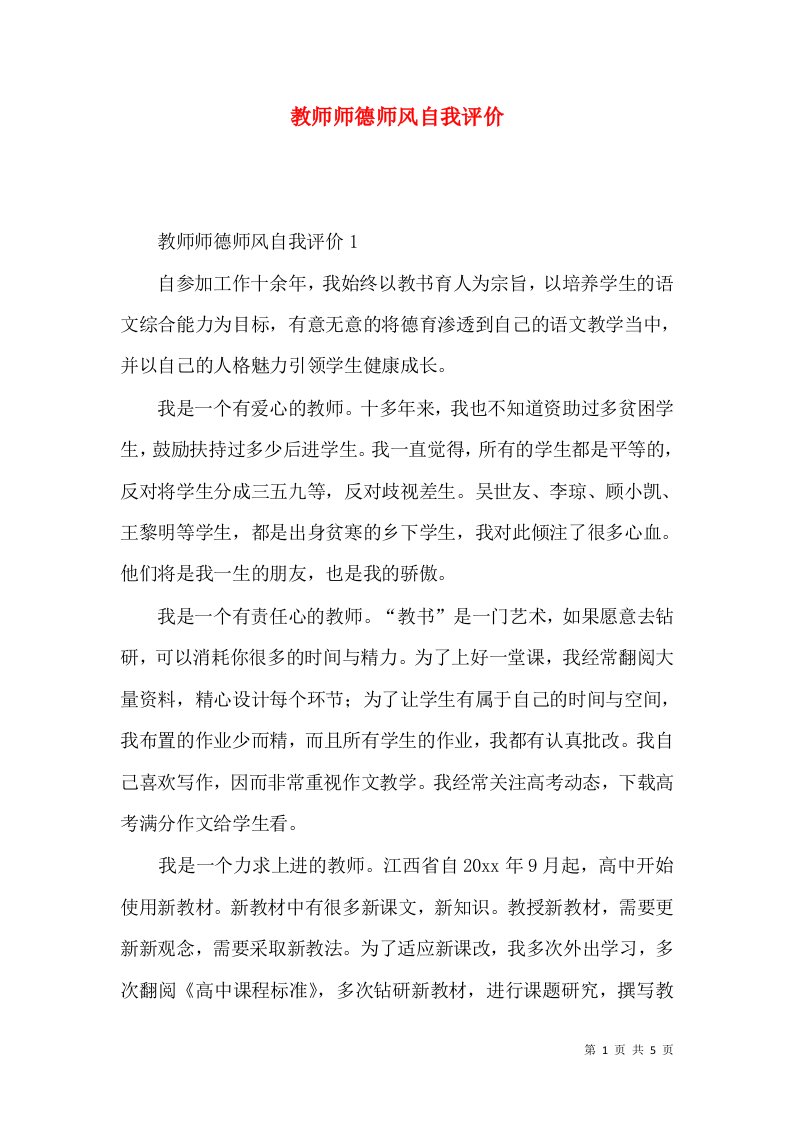 教师师德师风自我评价