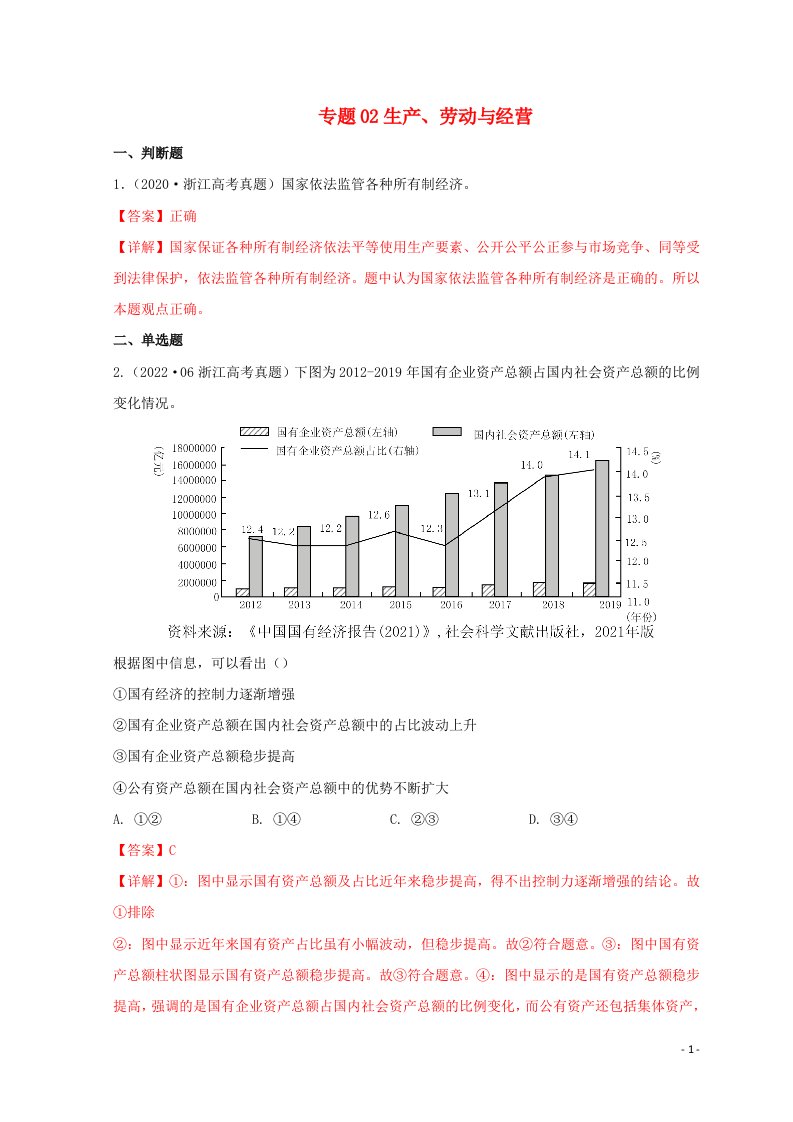 浙江专用2020_2022三年高考政治真题分项汇编专题02生产劳动与经营