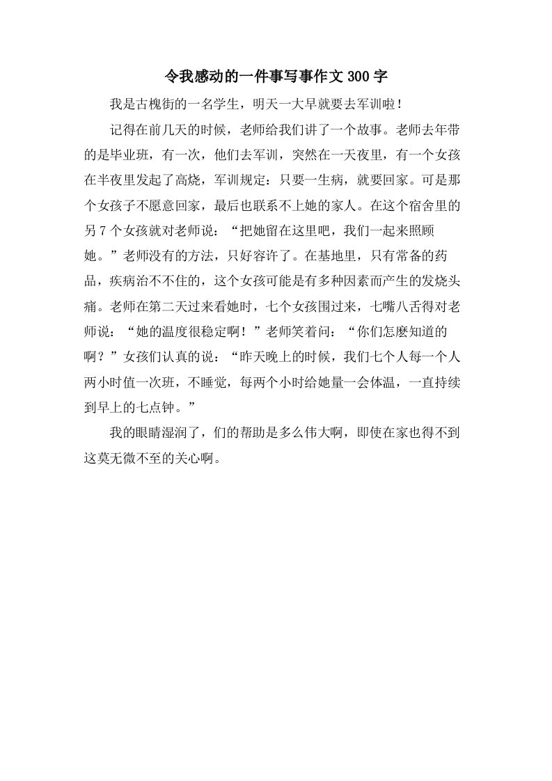 令我感动的一件事写事作文300字