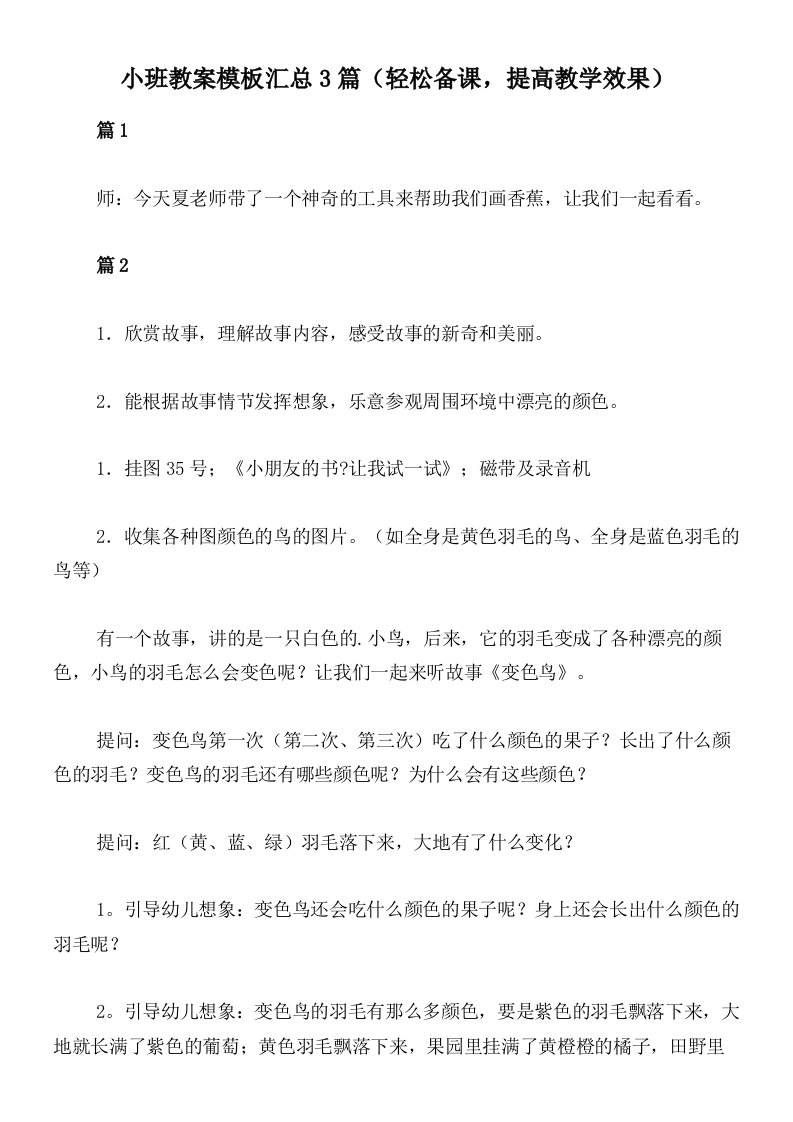 小班教案模板汇总3篇（轻松备课，提高教学效果）