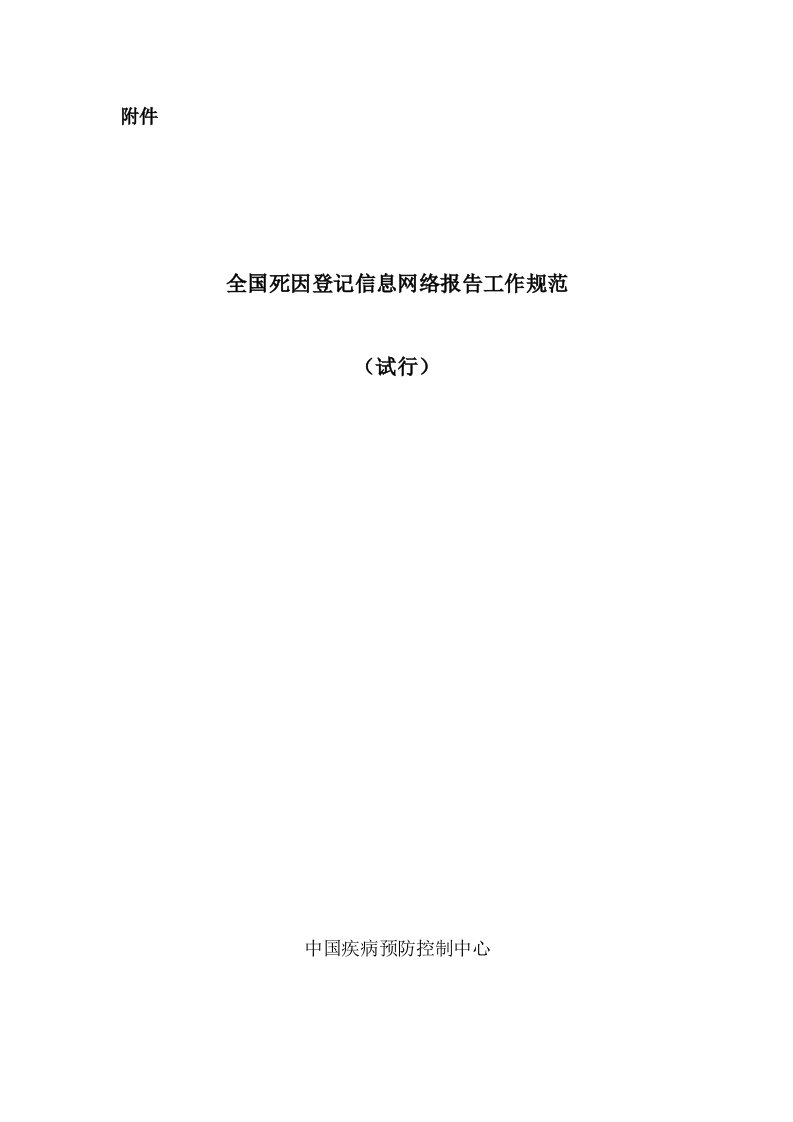 全国死因登记信息网络报告工作规范