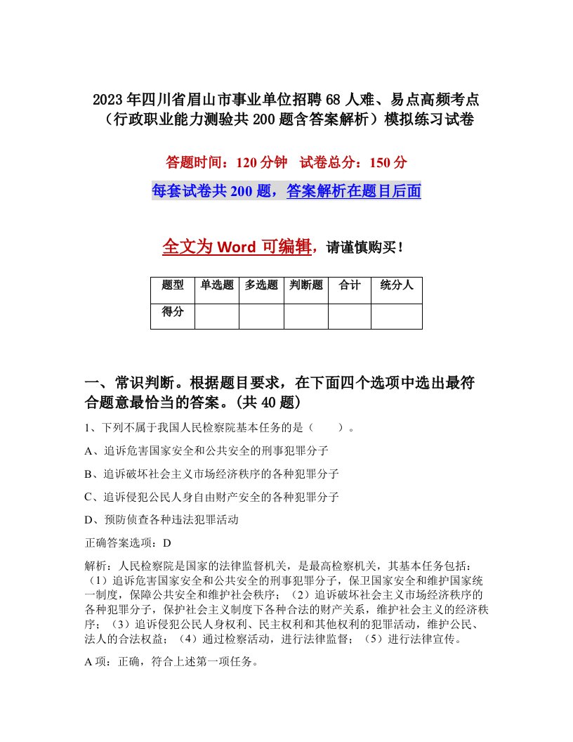 2023年四川省眉山市事业单位招聘68人难易点高频考点行政职业能力测验共200题含答案解析模拟练习试卷