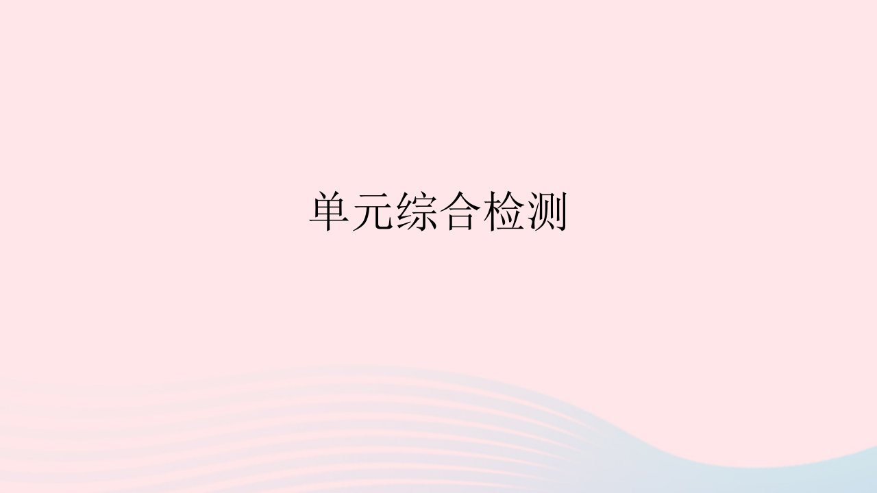 2023九年级历史上册第四单元封建时代的亚洲国家单元综合检测作业课件新人教版