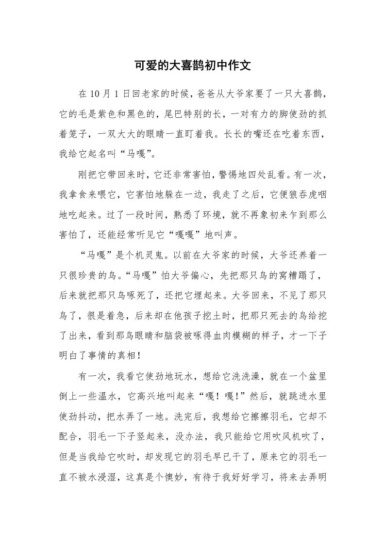 可爱的大喜鹊初中作文