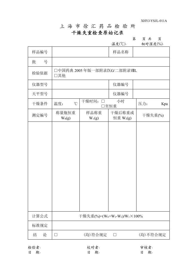 干燥失重检查原始记录