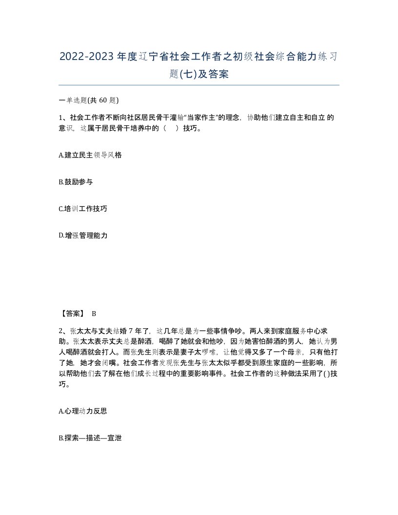 2022-2023年度辽宁省社会工作者之初级社会综合能力练习题七及答案