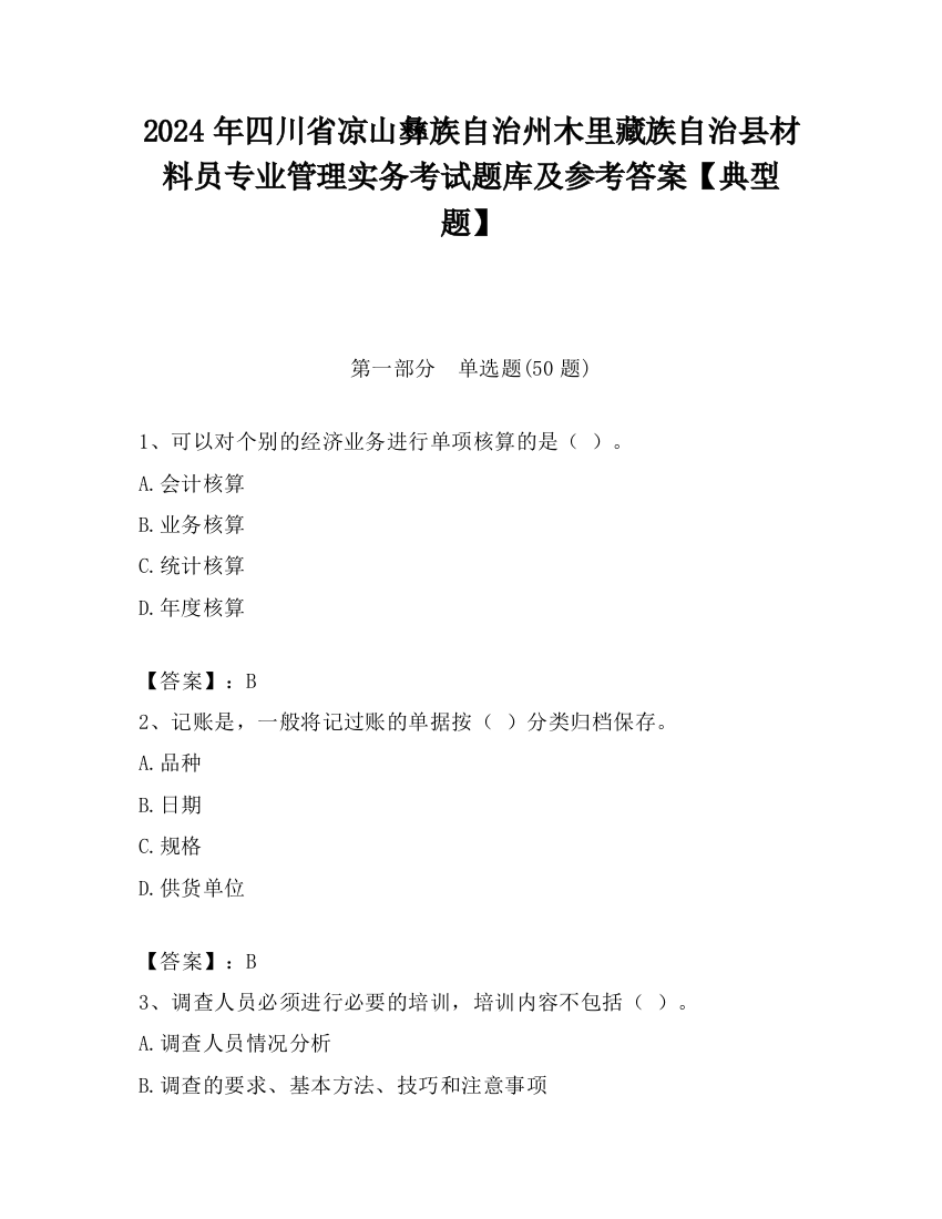 2024年四川省凉山彝族自治州木里藏族自治县材料员专业管理实务考试题库及参考答案【典型题】