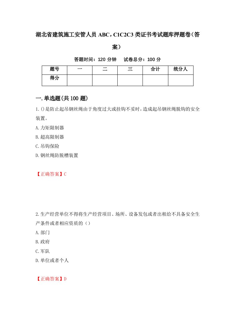 湖北省建筑施工安管人员ABCC1C2C3类证书考试题库押题卷答案19