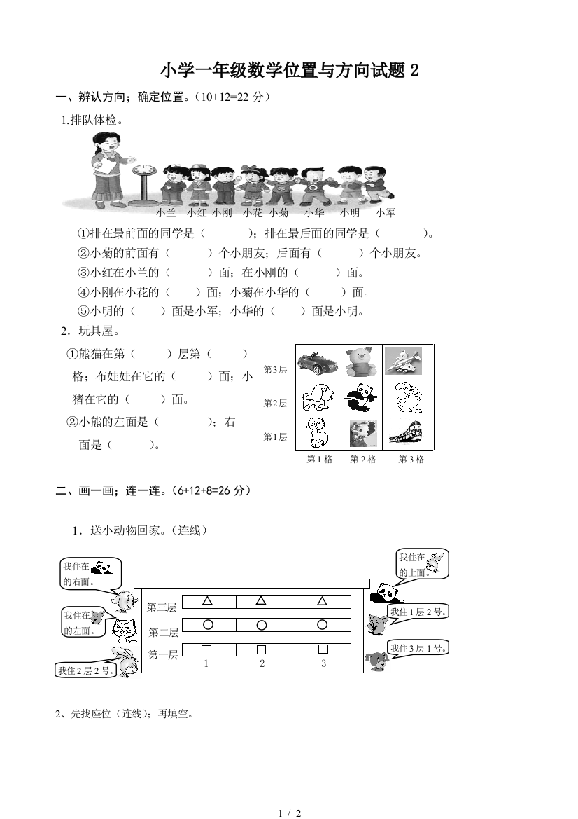 小学一年级数学位置与方向试题2