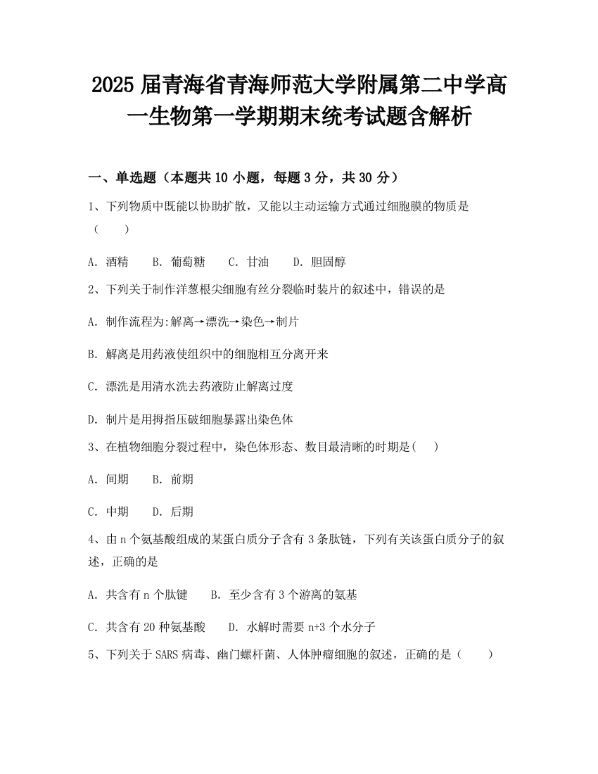 2025届青海省青海师范大学附属第二中学高一生物第一学期期末统考试题含解析