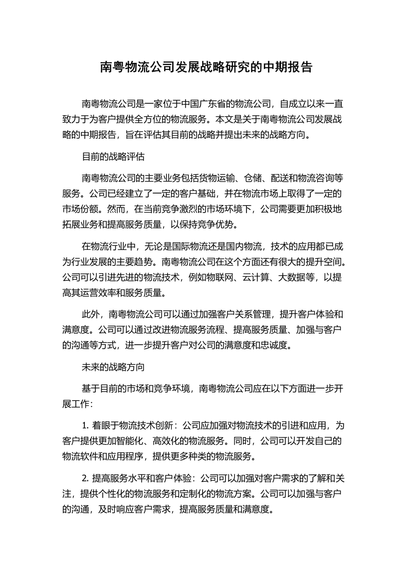 南粤物流公司发展战略研究的中期报告