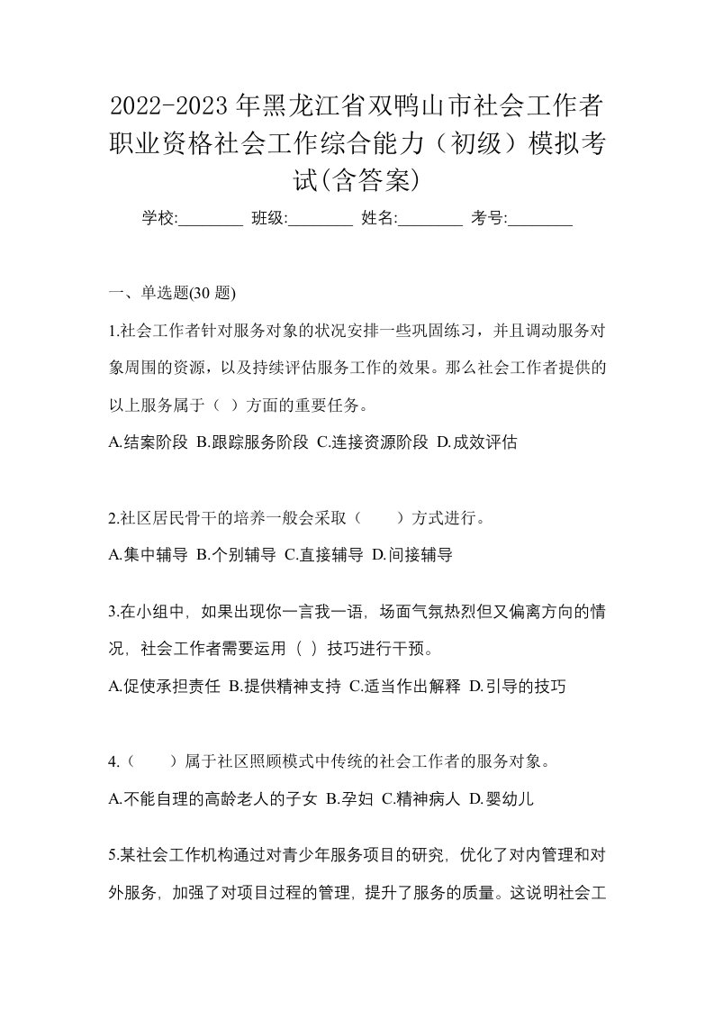 2022-2023年黑龙江省双鸭山市社会工作者职业资格社会工作综合能力初级模拟考试含答案