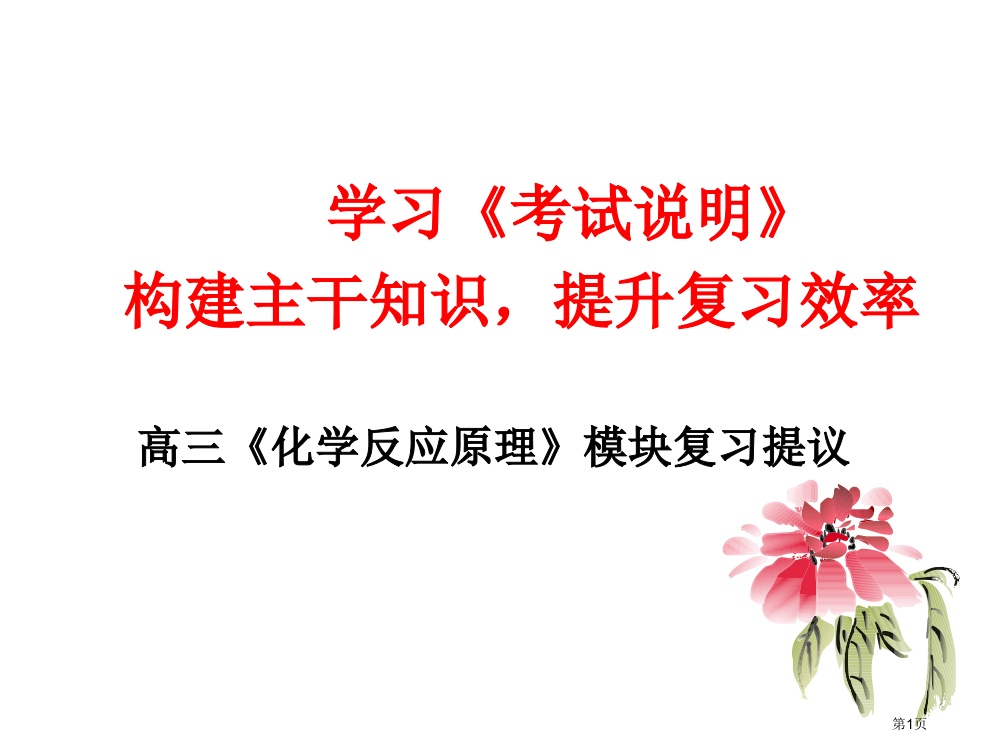 学习考试说明构建主干知识提高复习效率高三化学市公开课一等奖百校联赛特等奖课件